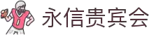 永信贵宾会·(中国)诚信为本