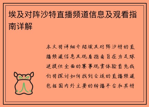 埃及对阵沙特直播频道信息及观看指南详解