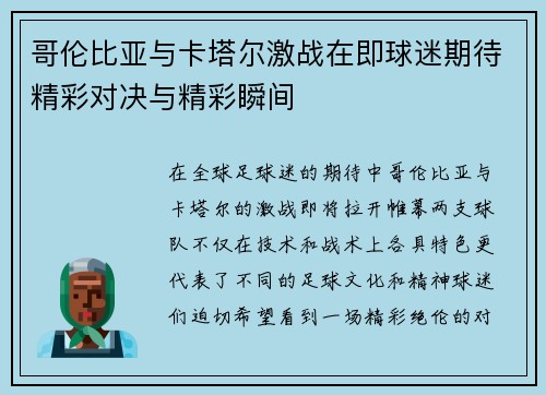 哥伦比亚与卡塔尔激战在即球迷期待精彩对决与精彩瞬间