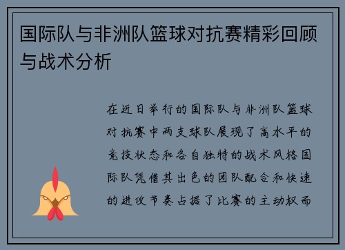 国际队与非洲队篮球对抗赛精彩回顾与战术分析
