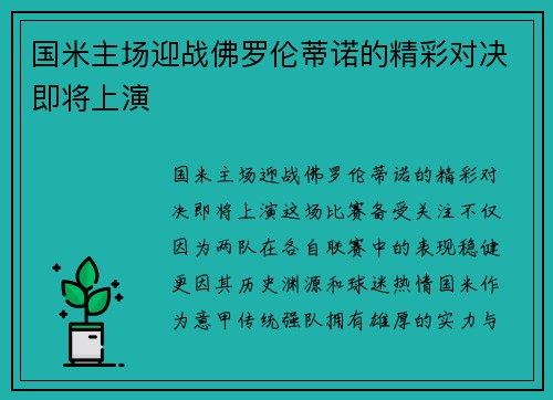 国米主场迎战佛罗伦蒂诺的精彩对决即将上演
