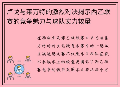 卢戈与莱万特的激烈对决揭示西乙联赛的竞争魅力与球队实力较量