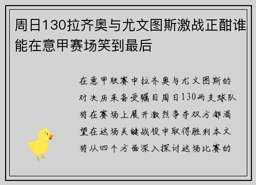 周日130拉齐奥与尤文图斯激战正酣谁能在意甲赛场笑到最后