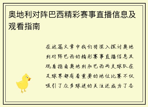 奥地利对阵巴西精彩赛事直播信息及观看指南