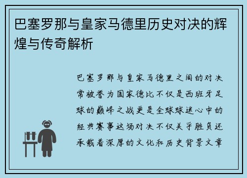 巴塞罗那与皇家马德里历史对决的辉煌与传奇解析