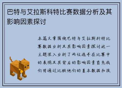 巴特与艾拉斯科特比赛数据分析及其影响因素探讨