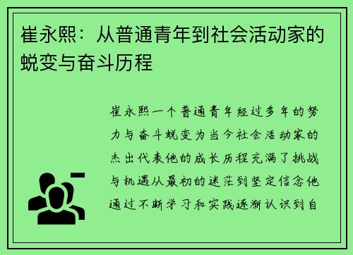 崔永熙：从普通青年到社会活动家的蜕变与奋斗历程