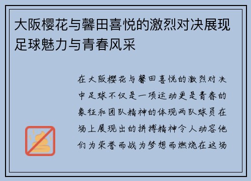 大阪樱花与馨田喜悦的激烈对决展现足球魅力与青春风采