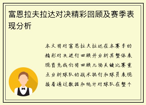 富恩拉夫拉达对决精彩回顾及赛季表现分析