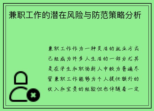 兼职工作的潜在风险与防范策略分析