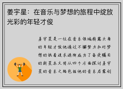 姜宇星：在音乐与梦想的旅程中绽放光彩的年轻才俊