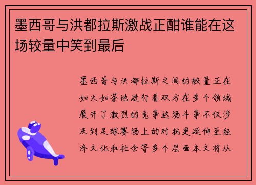 墨西哥与洪都拉斯激战正酣谁能在这场较量中笑到最后