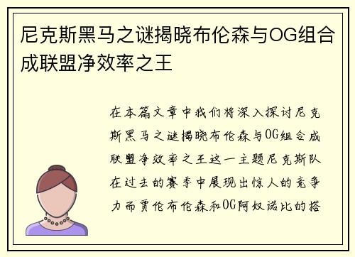 尼克斯黑马之谜揭晓布伦森与OG组合成联盟净效率之王