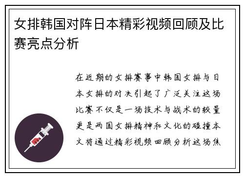 女排韩国对阵日本精彩视频回顾及比赛亮点分析