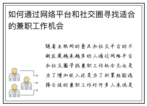 如何通过网络平台和社交圈寻找适合的兼职工作机会