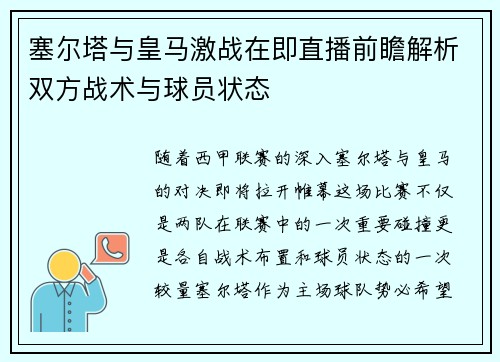 塞尔塔与皇马激战在即直播前瞻解析双方战术与球员状态
