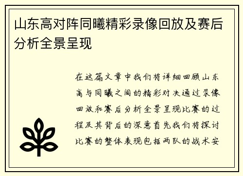 山东高对阵同曦精彩录像回放及赛后分析全景呈现