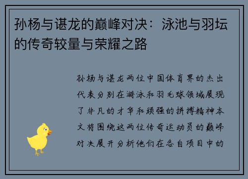 孙杨与谌龙的巅峰对决：泳池与羽坛的传奇较量与荣耀之路