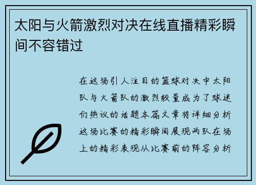 太阳与火箭激烈对决在线直播精彩瞬间不容错过