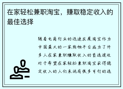 在家轻松兼职淘宝，赚取稳定收入的最佳选择